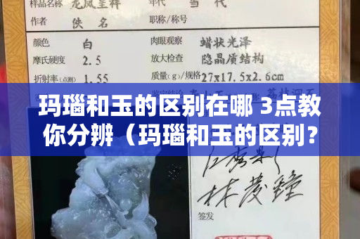 瑪瑙和玉的區別在哪 3點教你分辨（瑪瑙和玉的區別？）