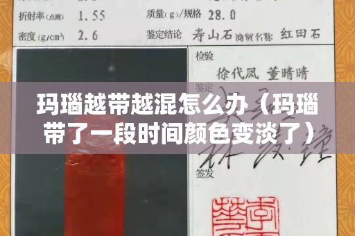 瑪瑙越帶越混怎么辦（瑪瑙帶了一段時間顏色變淡了）