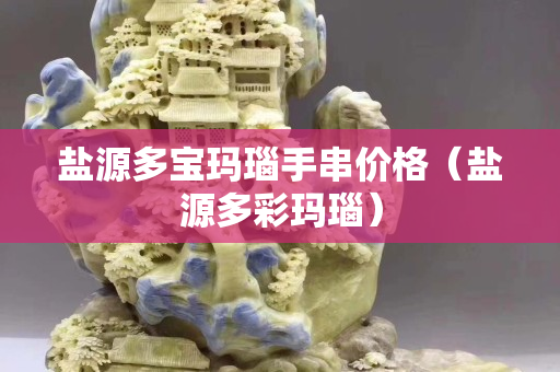 鹽源多寶瑪瑙手串價格（鹽源多彩瑪瑙）
