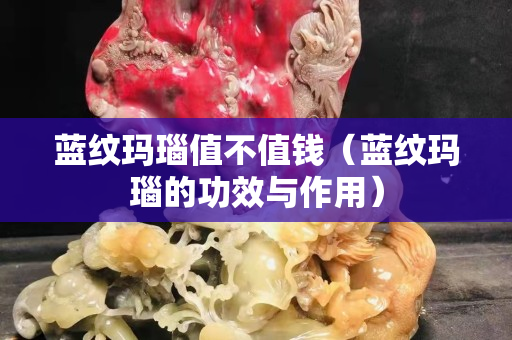 藍紋瑪瑙值不值錢（藍紋瑪瑙的功效與作用）