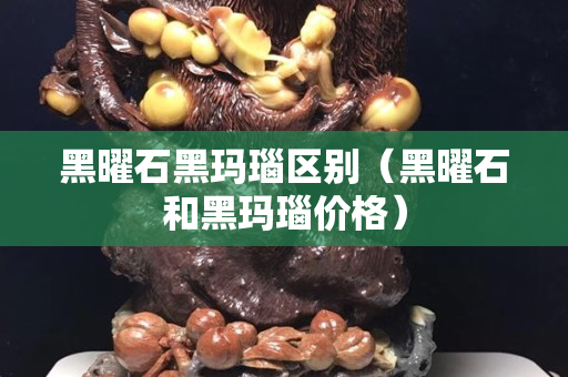 黑曜石黑瑪瑙區別（黑曜石和黑瑪瑙價格）