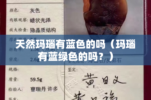 天然瑪瑙有藍色的嗎（瑪瑙有藍綠色的嗎？）