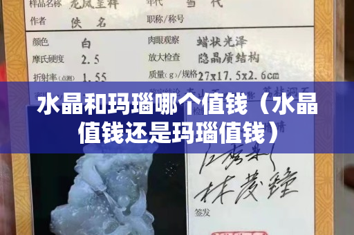水晶和瑪瑙哪個值錢（水晶值錢還是瑪瑙值錢）