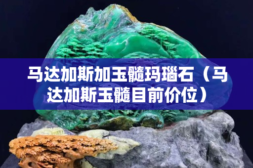 馬達加斯加玉髓瑪瑙石（馬達加斯玉髓目前價位）