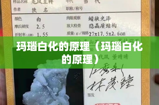 瑪瑙白化的原理（瑪瑙白化的原理）