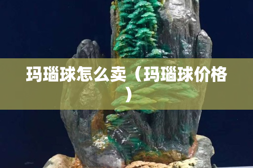 瑪瑙球怎么賣（瑪瑙球價格）