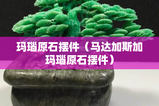 瑪瑙原石擺件（馬達加斯加瑪瑙原石擺件）