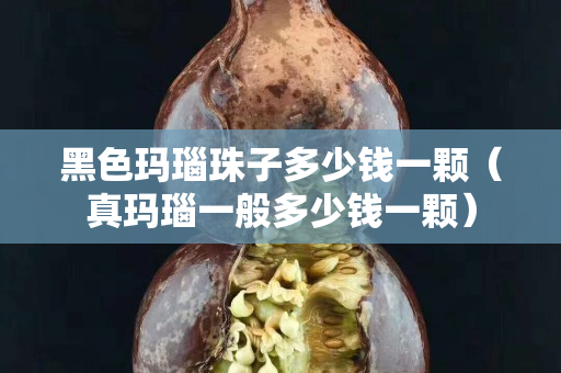 黑色瑪瑙珠子多少錢一顆（真瑪瑙一般多少錢一顆）
