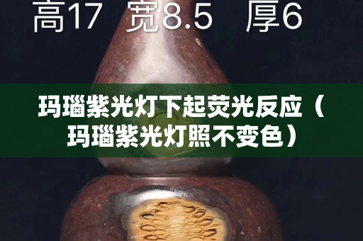 瑪瑙紫光燈下起熒光反應（瑪瑙紫光燈照不變色）
