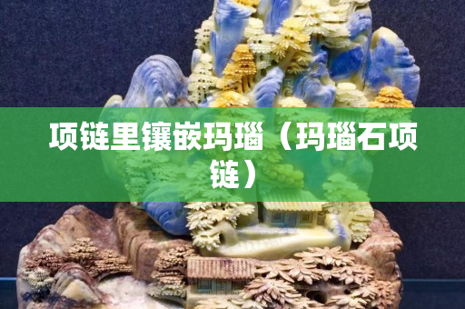 項鏈里鑲嵌瑪瑙（瑪瑙石項鏈）