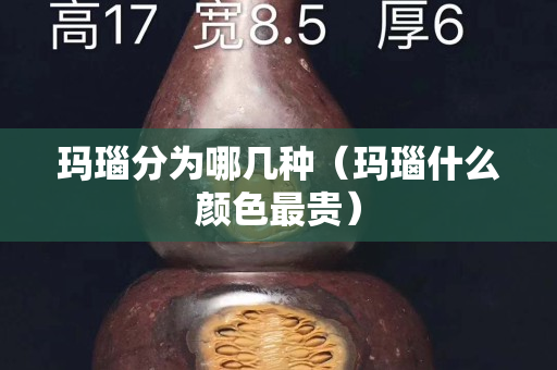 瑪瑙分為哪幾種（瑪瑙什么顏色最貴）