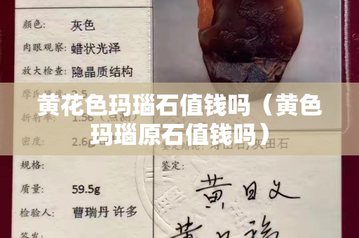黃花色瑪瑙石值錢嗎（黃色瑪瑙原石值錢嗎）