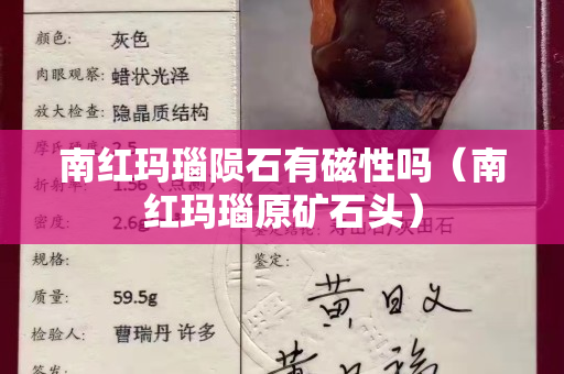 南紅瑪瑙隕石有磁性嗎（南紅瑪瑙原礦石頭）