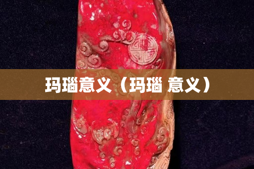 瑪瑙意義（瑪瑙 意義）