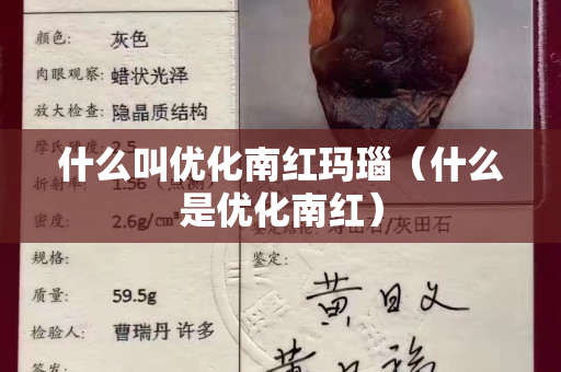 什么叫優化南紅瑪瑙（什么是優化南紅）