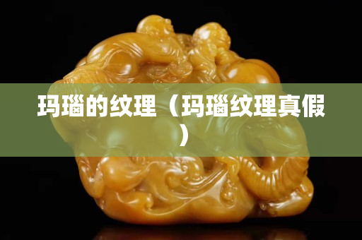 瑪瑙的紋理（瑪瑙紋理真假）