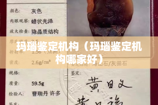瑪瑙鑒定機構（瑪瑙鑒定機構哪家好）
