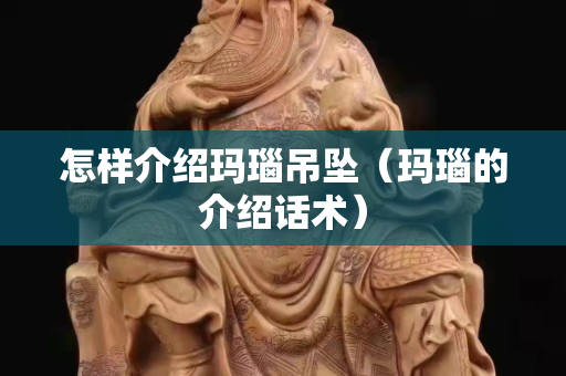 怎樣介紹瑪瑙吊墜（瑪瑙的介紹話術）