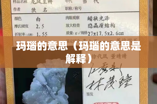 瑪瑙的意思（瑪瑙的意思是解釋）