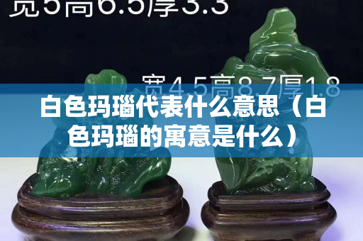 白色瑪瑙代表什么意思（白色瑪瑙的寓意是什么）