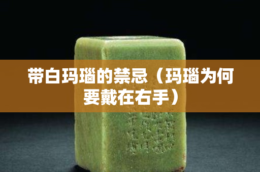 帶白瑪瑙的禁忌（瑪瑙為何要戴在右手）