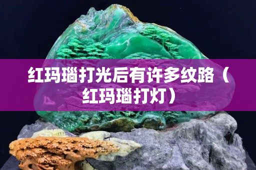 紅瑪瑙打光后有許多紋路（紅瑪瑙打燈）