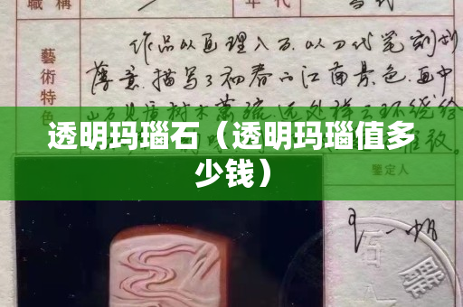 透明瑪瑙石（透明瑪瑙值多少錢）