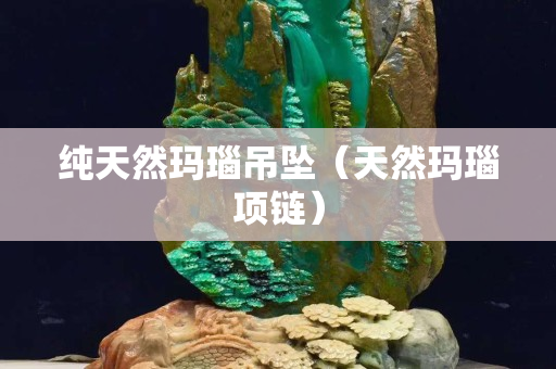 純天然瑪瑙吊墜（天然瑪瑙項鏈）