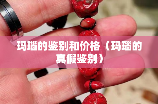 瑪瑙的鑒別和價格（瑪瑙的真假鑒別）