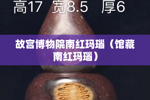 故宮博物院南紅瑪瑙（館藏南紅瑪瑙）