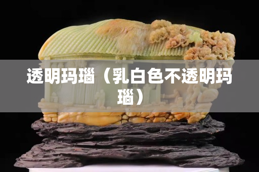 透明瑪瑙（乳白色不透明瑪瑙）