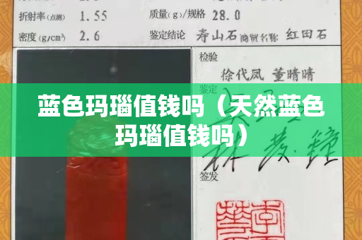 藍色瑪瑙值錢嗎（天然藍色瑪瑙值錢嗎）