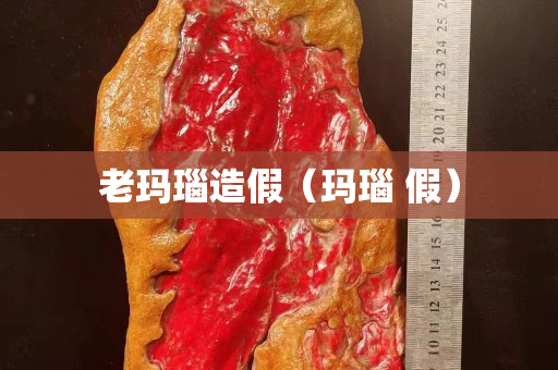 老瑪瑙造假（瑪瑙 假）