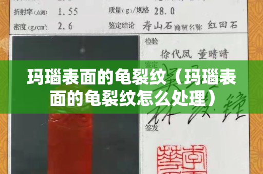 瑪瑙表面的龜裂紋（瑪瑙表面的龜裂紋怎么處理）