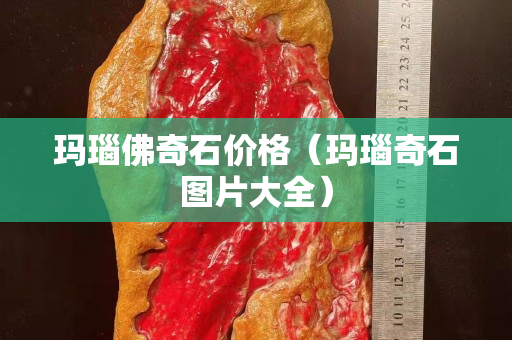 瑪瑙佛奇石價格（瑪瑙奇石圖片大全）