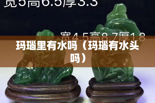 瑪瑙里有水嗎（瑪瑙有水頭嗎）