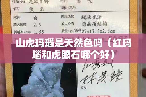 山虎瑪瑙是天然色嗎（紅瑪瑙和虎眼石哪個(gè)好）