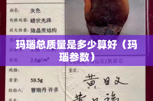 瑪瑙總質量是多少算好（瑪瑙參數）