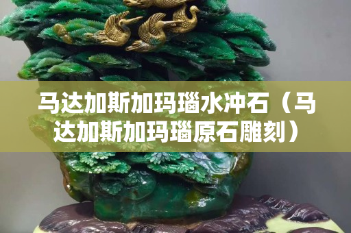 馬達加斯加瑪瑙水沖石（馬達加斯加瑪瑙原石雕刻）