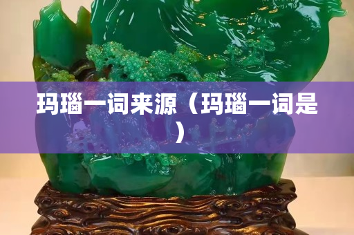 瑪瑙一詞來源（瑪瑙一詞是）