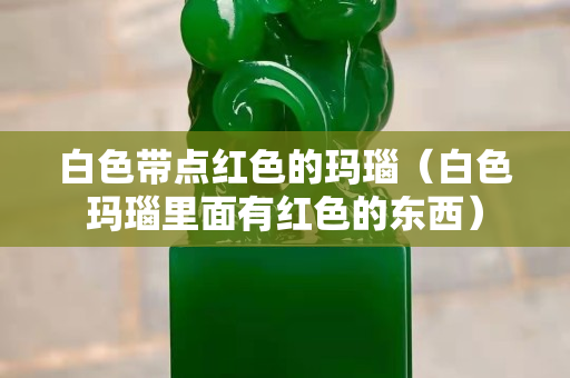 白色帶點紅色的瑪瑙（白色瑪瑙里面有紅色的東西）