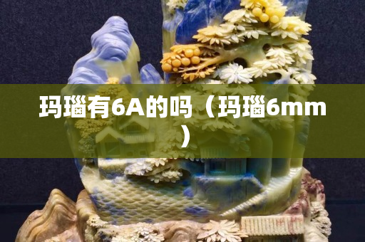 瑪瑙有6A的嗎（瑪瑙6mm）