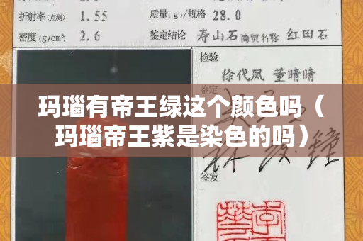 瑪瑙有帝王綠這個顏色嗎（瑪瑙帝王紫是染色的嗎）