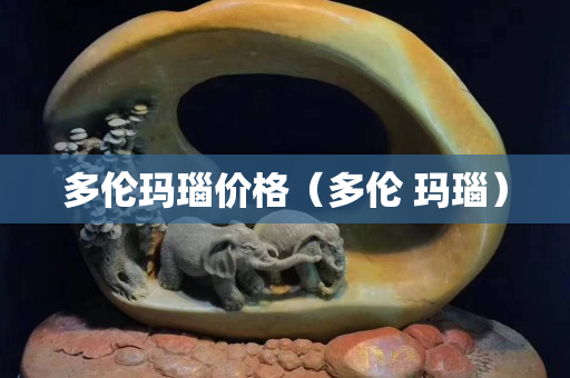 多倫瑪瑙價格（多倫 瑪瑙）