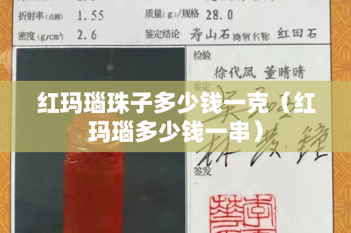 紅瑪瑙珠子多少錢一克（紅瑪瑙多少錢一串）
