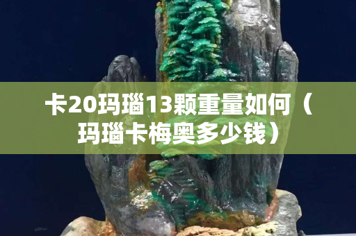 卡20瑪瑙13顆重量如何（瑪瑙卡梅奧多少錢）