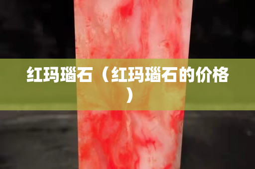 紅瑪瑙石（紅瑪瑙石的價格）