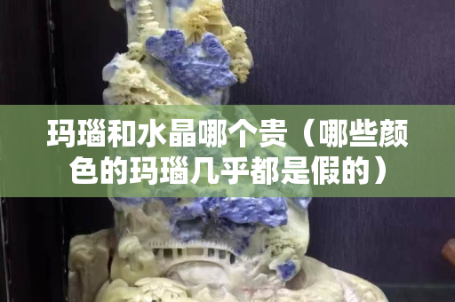瑪瑙和水晶哪個貴（哪些顏色的瑪瑙幾乎都是假的）