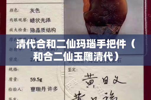 清代合和二仙瑪瑙手把件（和合二仙玉雕清代）