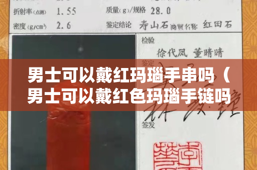 男士可以戴紅瑪瑙手串嗎（男士可以戴紅色瑪瑙手鏈嗎）